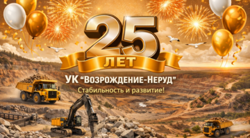 Поздравление с 25-летием компании «Возрождение-Неруд»